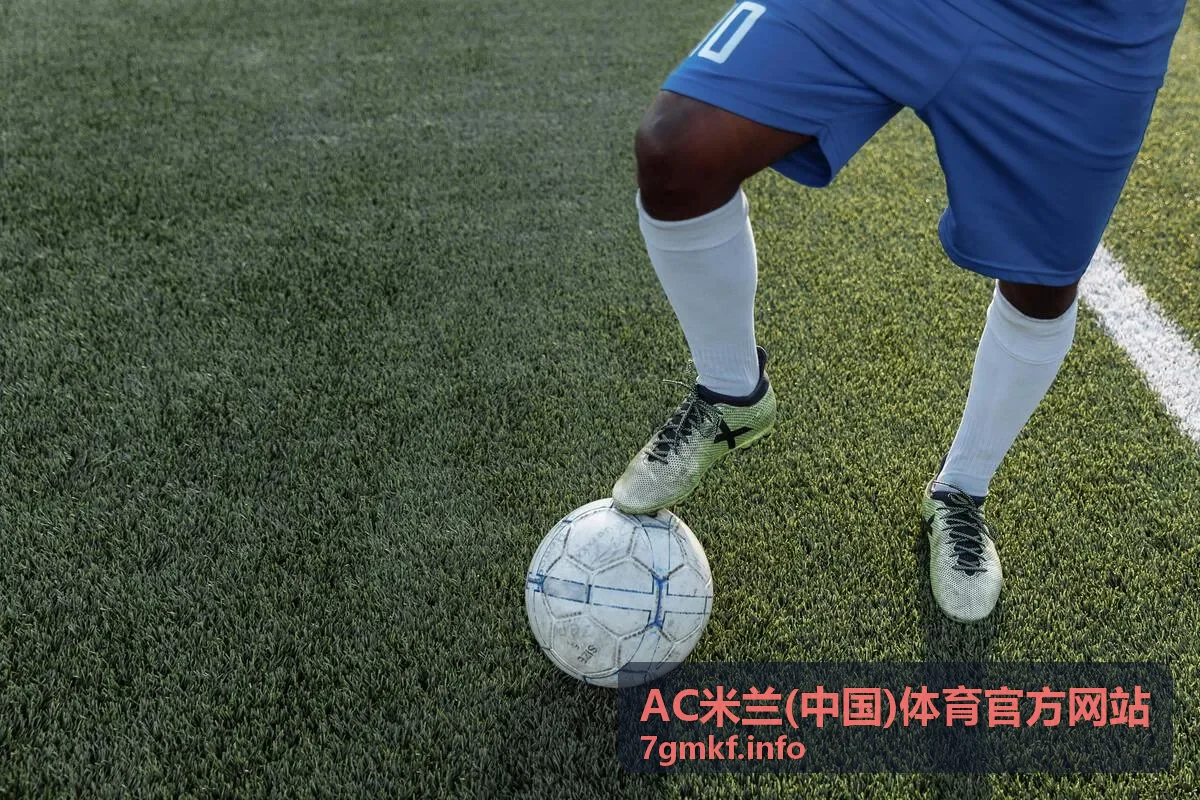 AC米兰最新资讯头条封面